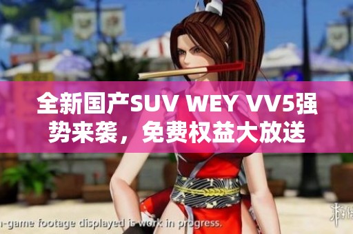 全新国产SUV WEY VV5强势来袭，免费权益大放送