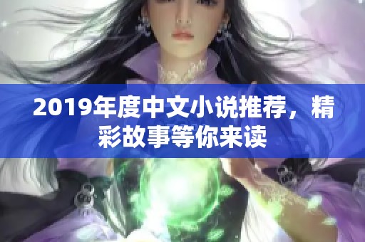 2019年度中文小说推荐，精彩故事等你来读