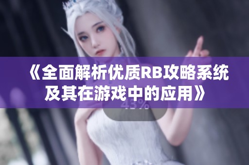 《全面解析优质RB攻略系统及其在游戏中的应用》