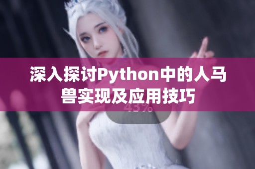 深入探讨Python中的人马兽实现及应用技巧