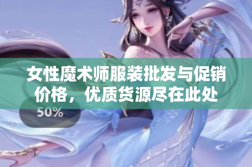 女性魔术师服装批发与促销价格，优质货源尽在此处