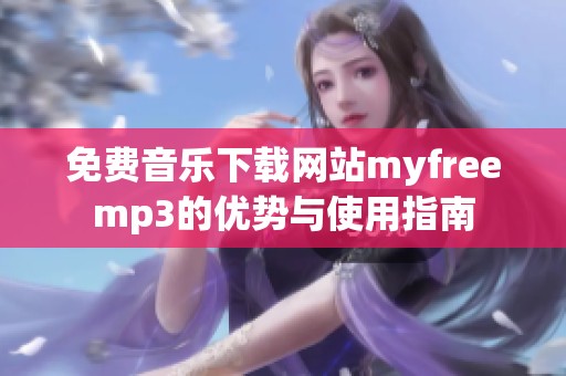 免费音乐下载网站myfreemp3的优势与使用指南