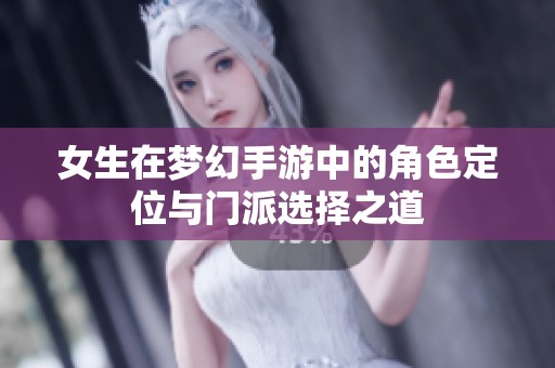 女生在梦幻手游中的角色定位与门派选择之道