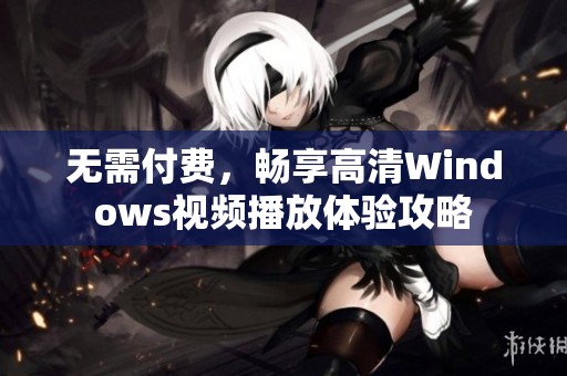 无需付费，畅享高清Windows视频播放体验攻略