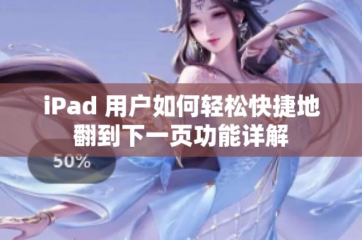 iPad 用户如何轻松快捷地翻到下一页功能详解