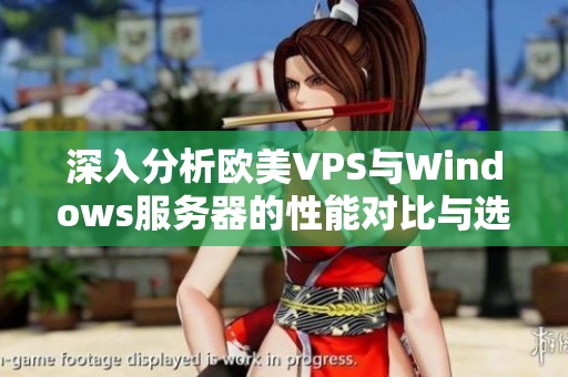 深入分析欧美VPS与Windows服务器的性能对比与选择指南