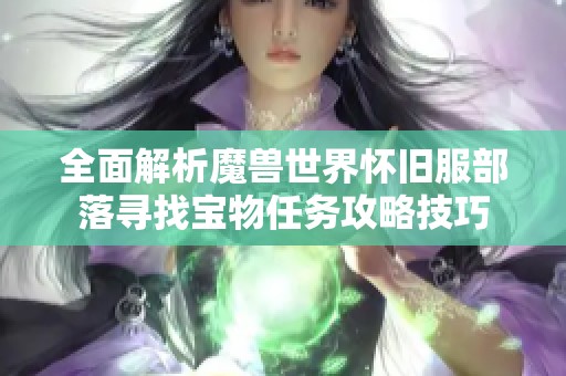 全面解析魔兽世界怀旧服部落寻找宝物任务攻略技巧