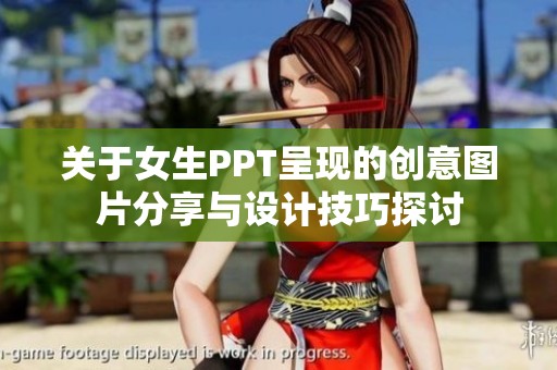 关于女生PPT呈现的创意图片分享与设计技巧探讨