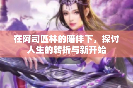 在阿司匹林的陪伴下，探讨人生的转折与新开始