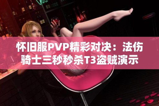 怀旧服PVP精彩对决：法伤骑士三秒秒杀T3盗贼演示