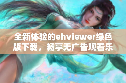 全新体验的ehviewer绿色版下载，畅享无广告观看乐趣