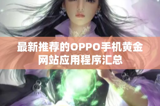 最新推荐的OPPO手机黄金网站应用程序汇总