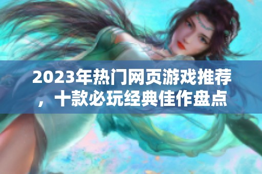 2023年热门网页游戏推荐，十款必玩经典佳作盘点