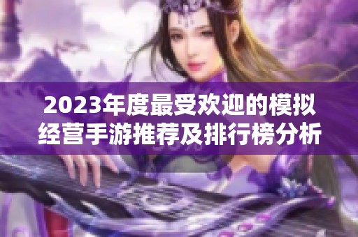 2023年度最受欢迎的模拟经营手游推荐及排行榜分析