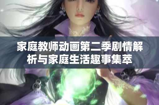 家庭教师动画第二季剧情解析与家庭生活趣事集萃