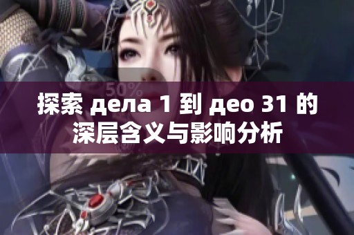 探索 дела 1 到 део 31 的深层含义与影响分析