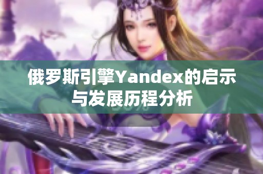 俄罗斯引擎Yandex的启示与发展历程分析