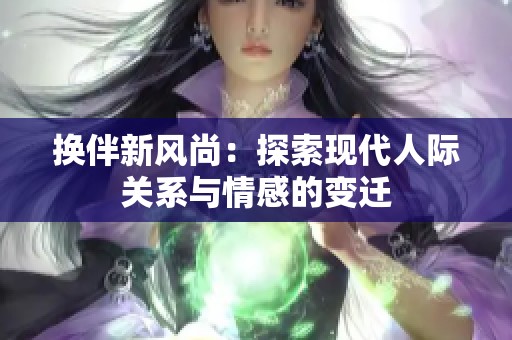 换伴新风尚：探索现代人际关系与情感的变迁