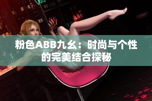 粉色ABB九幺：时尚与个性的完美结合探秘