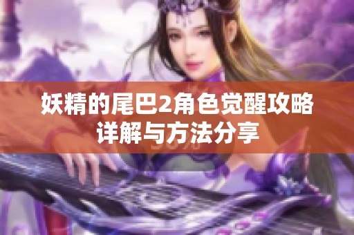 妖精的尾巴2角色觉醒攻略详解与方法分享