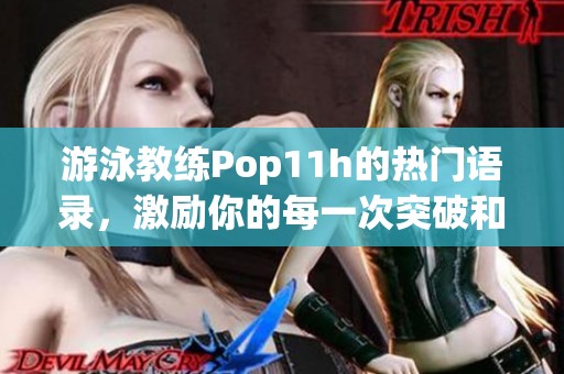 游泳教练Pop11h的热门语录，激励你的每一次突破和成长