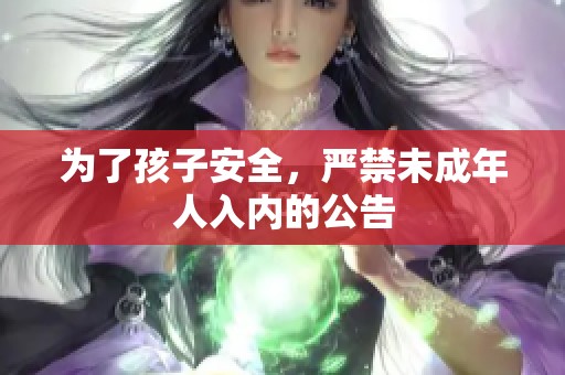 为了孩子安全，严禁未成年人入内的公告