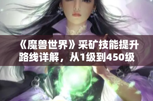 《魔兽世界》采矿技能提升路线详解，从1级到450级全攻略