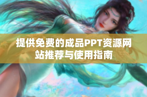 提供免费的成品PPT资源网站推荐与使用指南