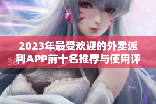 2023年最受欢迎的外卖返利APP前十名推荐与使用评测