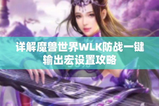 详解魔兽世界WLK防战一键输出宏设置攻略