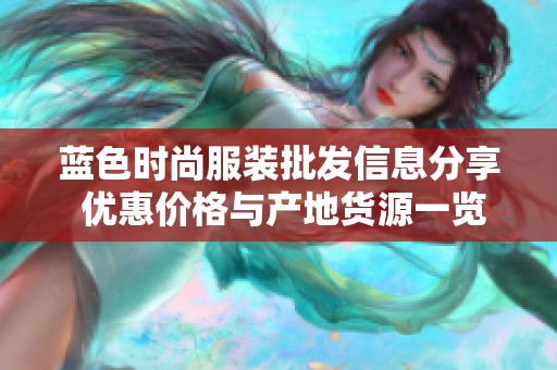 蓝色时尚服装批发信息分享 优惠价格与产地货源一览