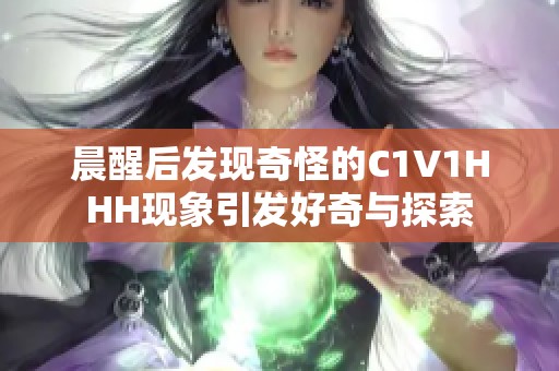 晨醒后发现奇怪的C1V1HHH现象引发好奇与探索