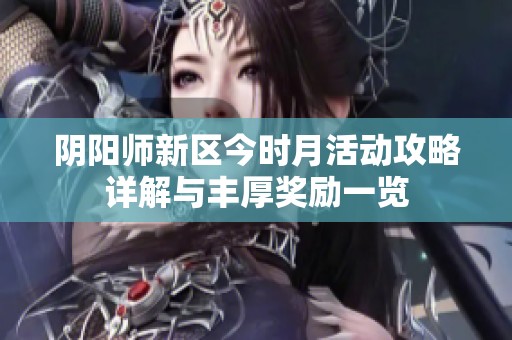 阴阳师新区今时月活动攻略详解与丰厚奖励一览