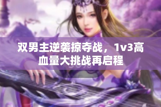 双男主逆袭掠夺战，1v3高血量大挑战再启程