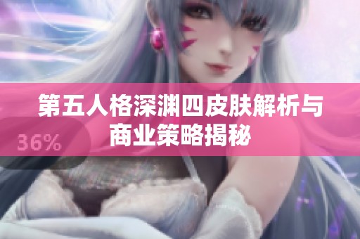 第五人格深渊四皮肤解析与商业策略揭秘