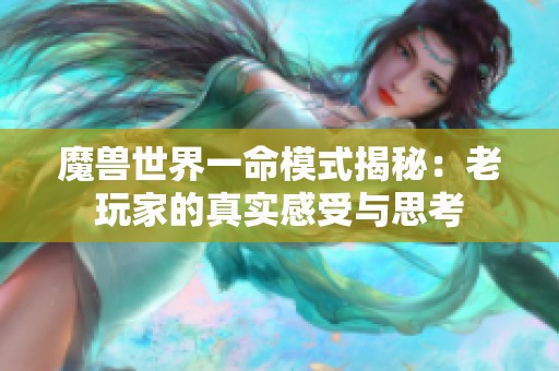 魔兽世界一命模式揭秘：老玩家的真实感受与思考