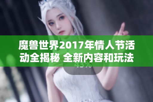 魔兽世界2017年情人节活动全揭秘 全新内容和玩法解析