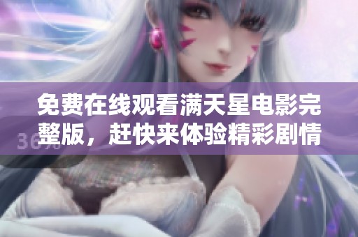 免费在线观看满天星电影完整版，赶快来体验精彩剧情