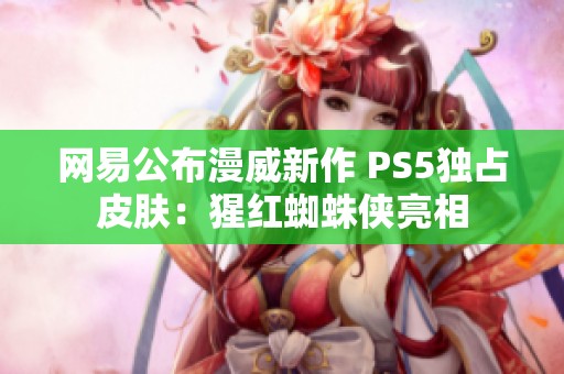 网易公布漫威新作 PS5独占皮肤：猩红蜘蛛侠亮相