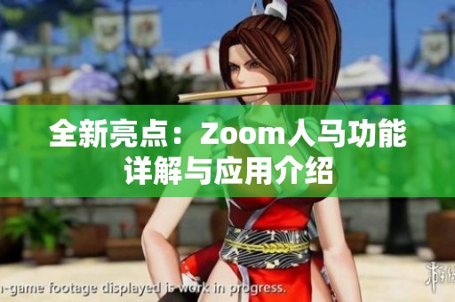 全新亮点：Zoom人马功能详解与应用介绍