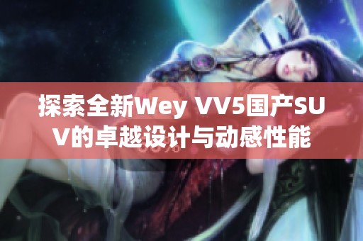 探索全新Wey VV5国产SUV的卓越设计与动感性能