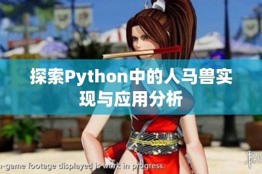 探索Python中的人马兽实现与应用分析