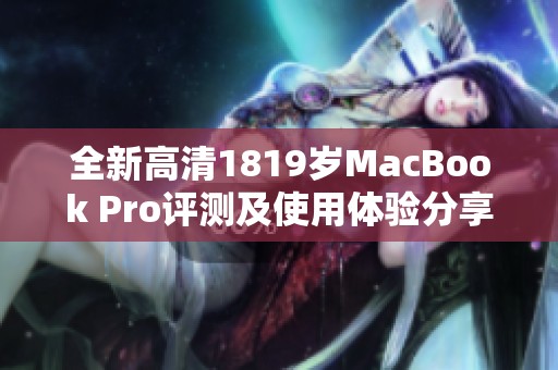 全新高清1819岁MacBook Pro评测及使用体验分享