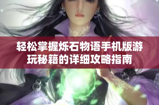 轻松掌握烁石物语手机版游玩秘籍的详细攻略指南