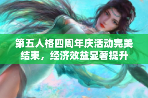 第五人格四周年庆活动完美结束，经济效益显著提升