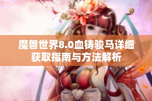 魔兽世界8.0血铸骏马详细获取指南与方法解析