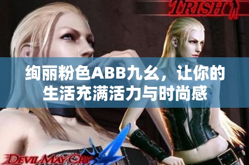 绚丽粉色ABB九幺，让你的生活充满活力与时尚感