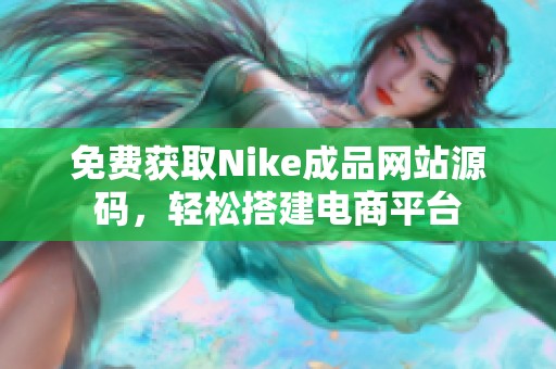 免费获取Nike成品网站源码，轻松搭建电商平台