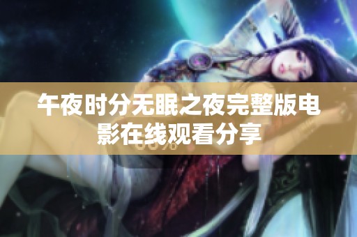 午夜时分无眠之夜完整版电影在线观看分享