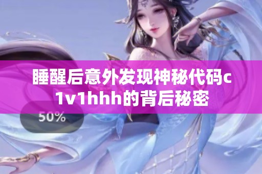 睡醒后意外发现神秘代码c1v1hhh的背后秘密